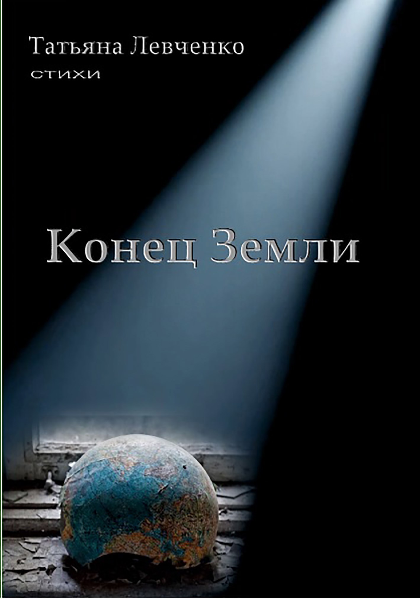 Обложка произведения Конец Земли