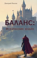 Обложка произведения Баланс: Искупление добра