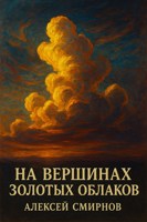 Обложка произведения На вершинах золотых облаков
