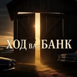Обложка произведения Ход Ва-Банк