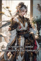 Обложка произведения Истребитель зомби переродился как принцесса.