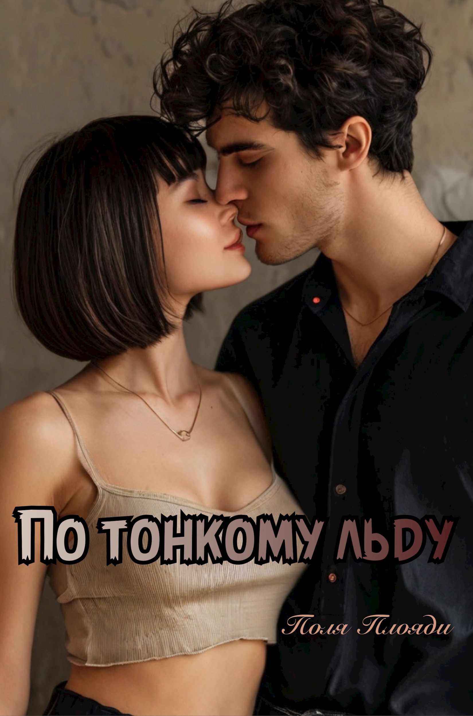 Обложка произведения По тонкому льду