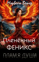 Обложка произведения Пленённый Феникс: Пламя души