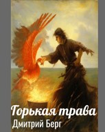 Обложка произведения Горькая трава