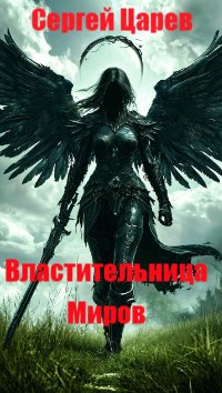 Обложка произведения Властительница миров