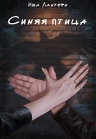 Обложка произведения Синяя птица