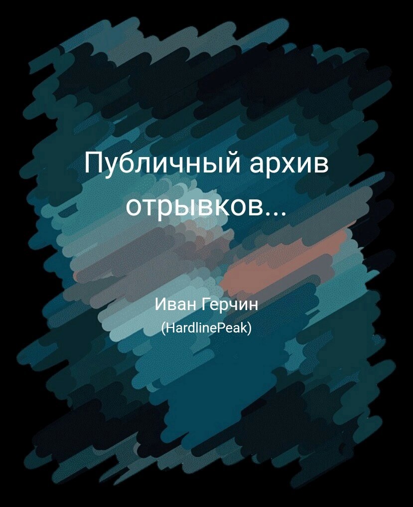 Обложка произведения Публичный архив отрывков...