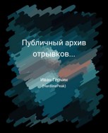 Обложка произведения Публичный архив отрывков...