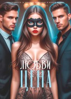 Обложка произведения Цена любви