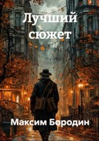 Обложка произведения Лучший сюжет