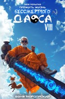 Обложка произведения Моя попытка прожить жизнь Бессмертного Даоса VIII