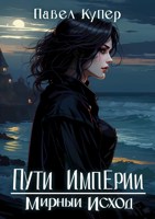 Обложка произведения Мирный Исход