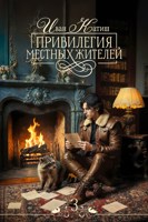 Обложка произведения Привилегия местных жителей 3