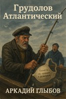 Обложка произведения Грудолов Атлантический