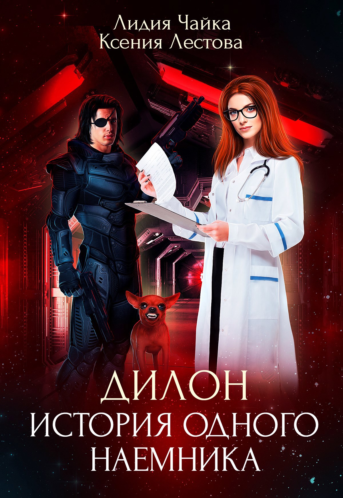 Обложка произведения Дилон. История одного наемника