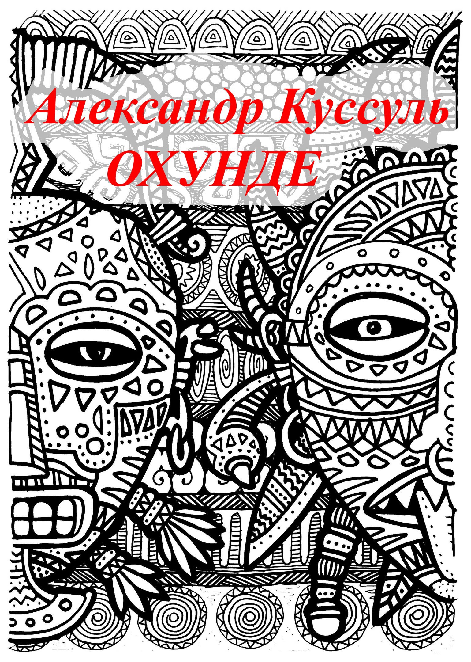 Обложка произведения Охунде