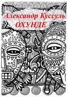 Обложка произведения Охунде