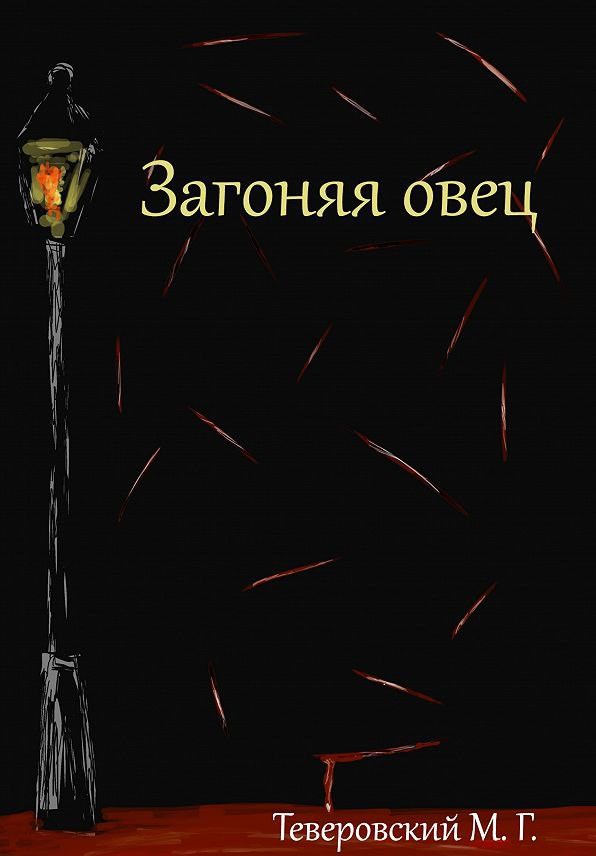 Обложка произведения Загоняя овец