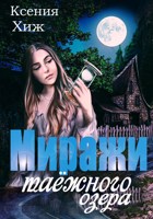 Обложка произведения Миражи таёжного озера