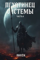 Обложка произведения Пехотинец Системы 4