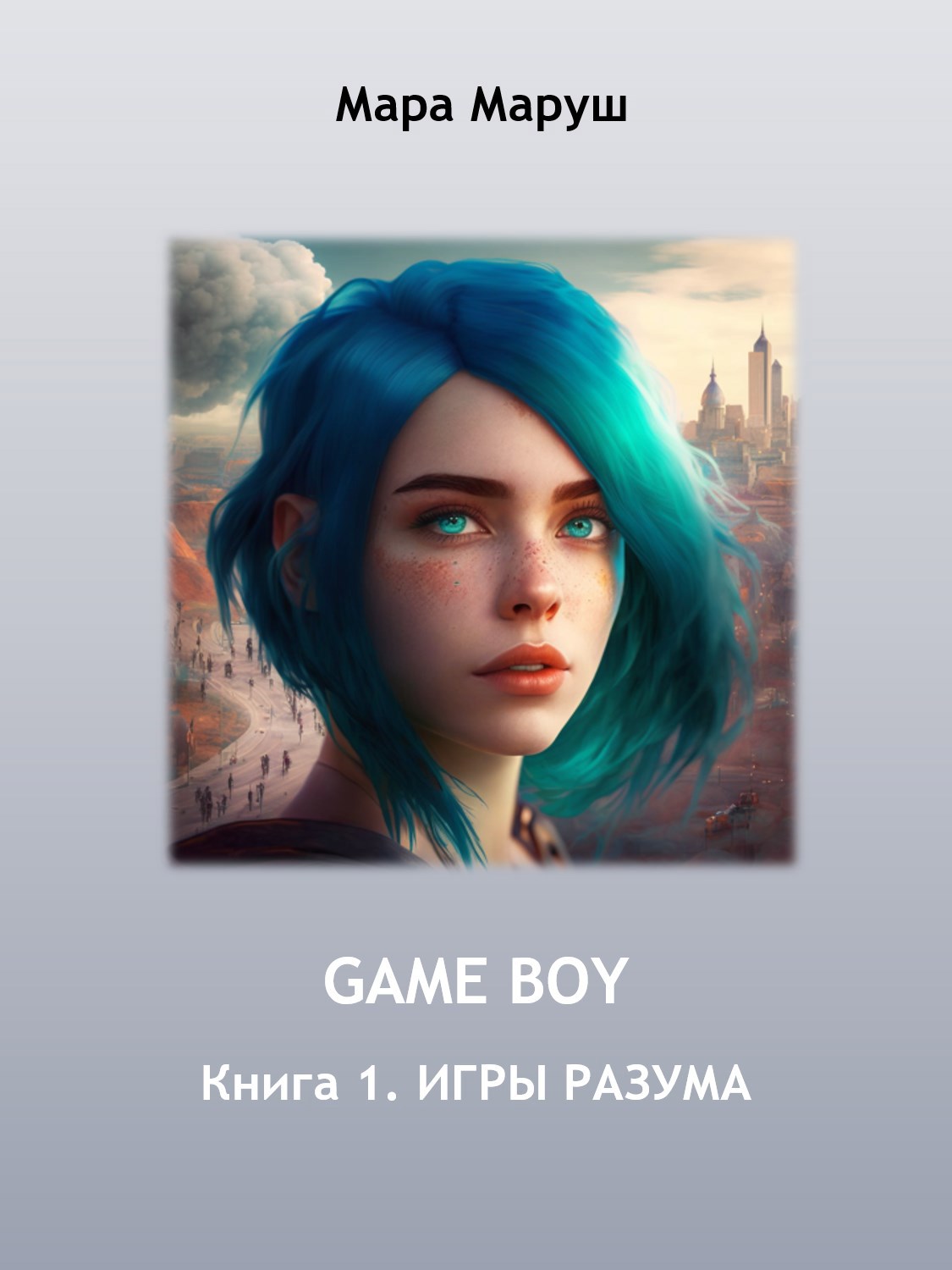 Обложка произведения GAME BOY. Книга 1. ИГРЫ РАЗУМА