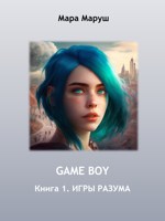 Обложка произведения GAME BOY. Книга 1. ИГРЫ РАЗУМА