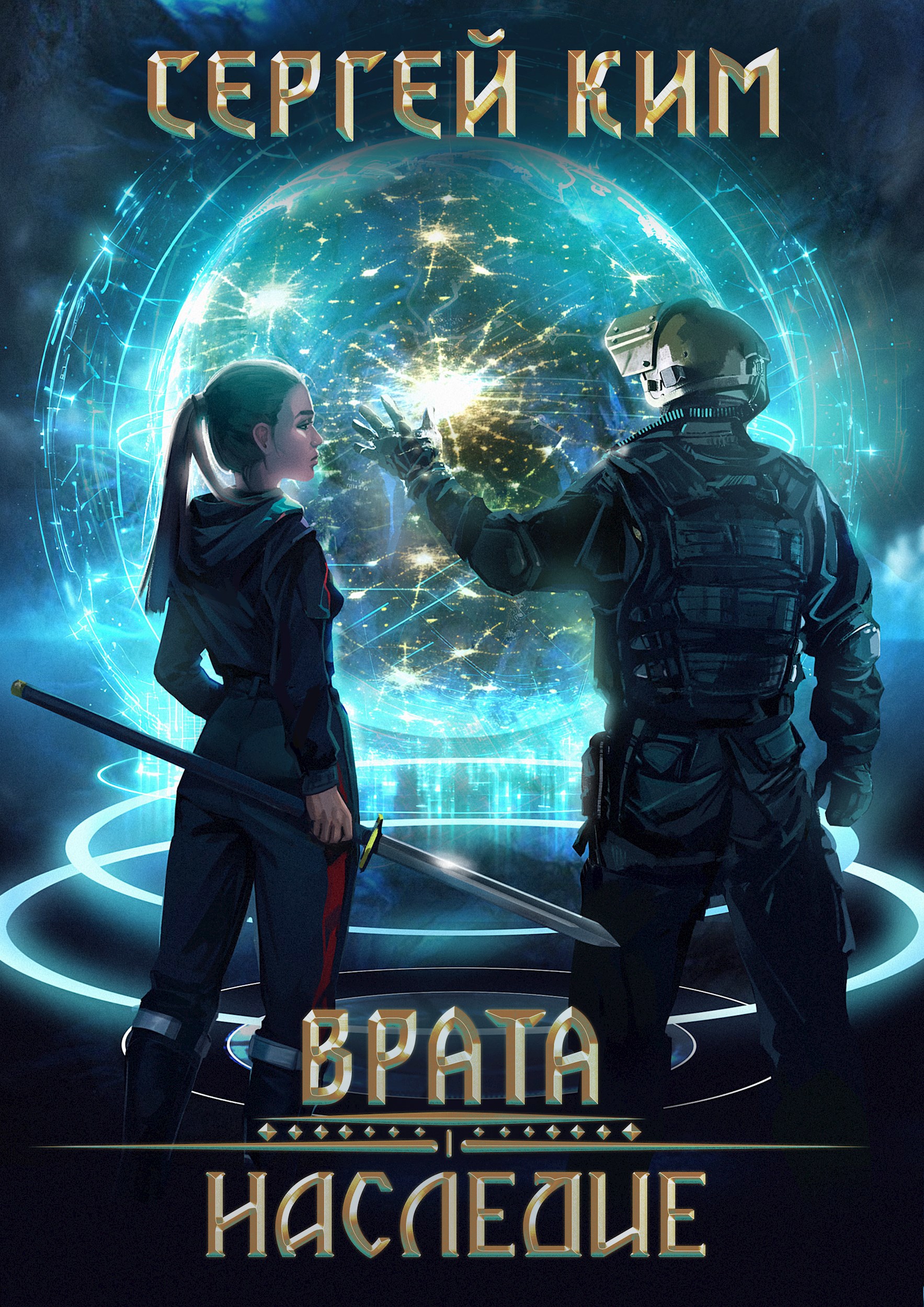 Обложка произведения Врата: Наследие