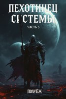 Обложка произведения Пехотинец Системы 5