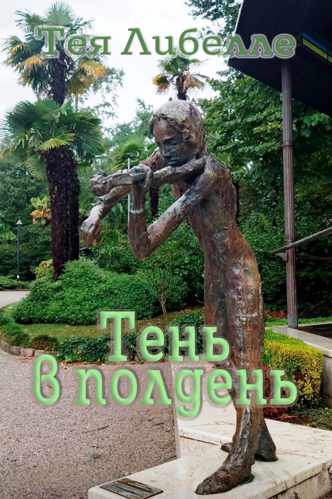Обложка произведения Тень в полдень