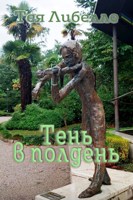 Обложка произведения Тень в полдень