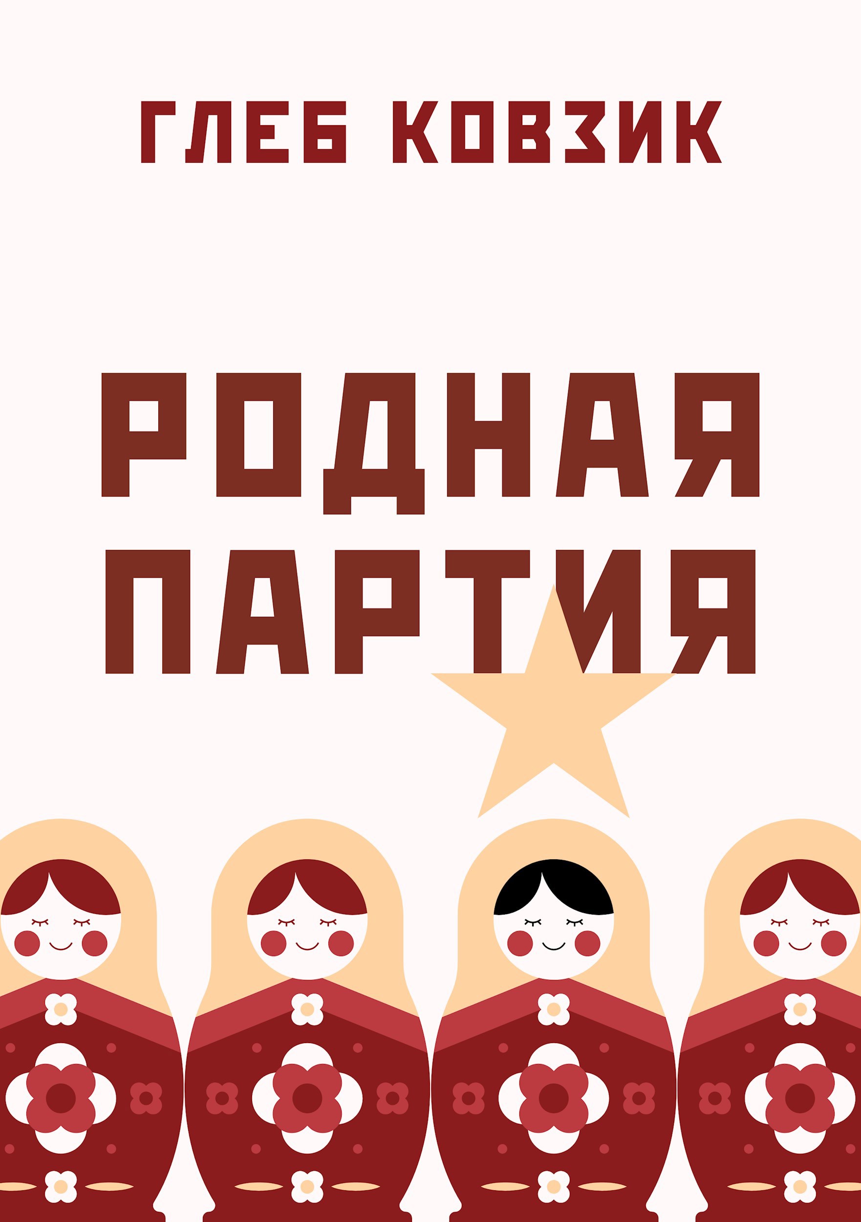 Обложка произведения Родная партия