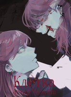 Обложка произведения Клетка