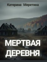 Обложка произведения Мертвая деревня