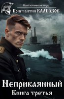 Обложка произведения Неприкаянный 3