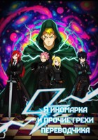 Обложка произведения Я иномарка и прочие грехи переводчика