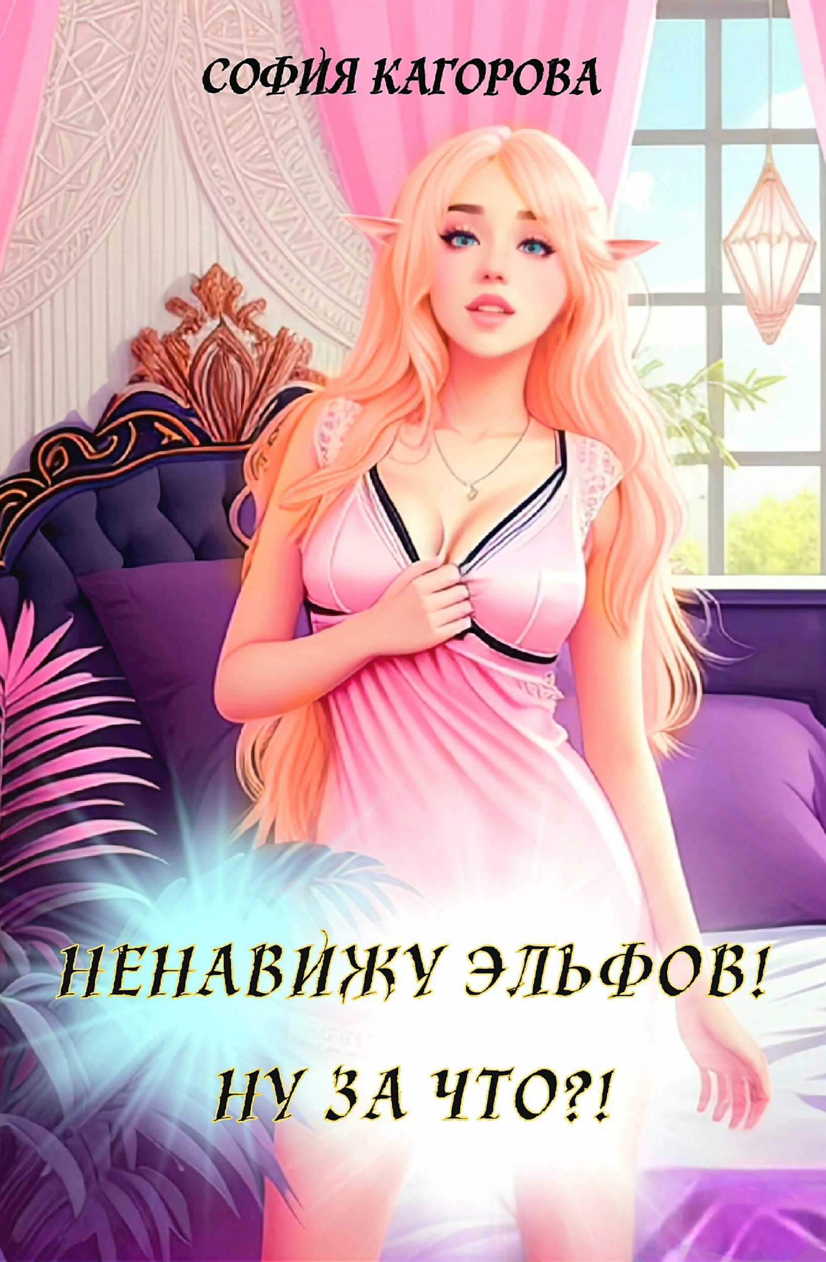 Обложка произведения Ненавижу эльфов! Ну за что?!