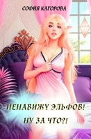 Обложка произведения Ненавижу эльфов! Ну за что?!