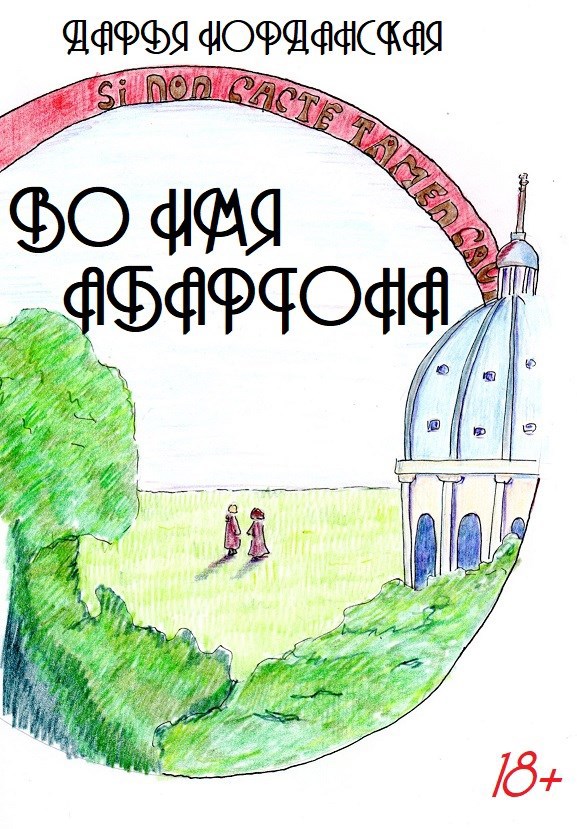 Обложка произведения Во имя Абартона