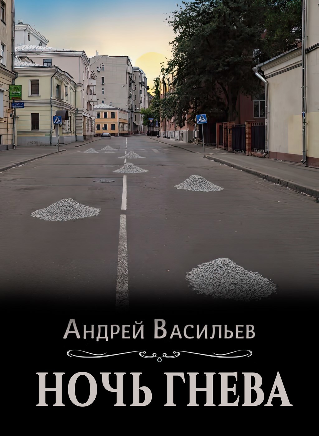 Обложка произведения "Ночь гнева"