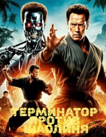 Обложка произведения Терминатор против Шаолиня