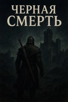 Обложка произведения Чёрная смерть
