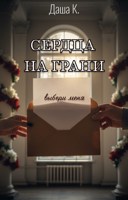 Обложка произведения Сердца на грани. Выбери меня