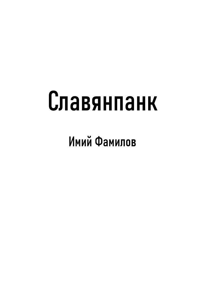 Обложка произведения Славянпанк