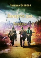 Обложка произведения Камертон для бездны