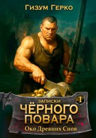 Обложка произведения Записки Черного Повара