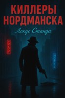 Обложка произведения Киллеры Нордманска
