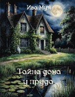 Обложка произведения Тайна дома у пруда