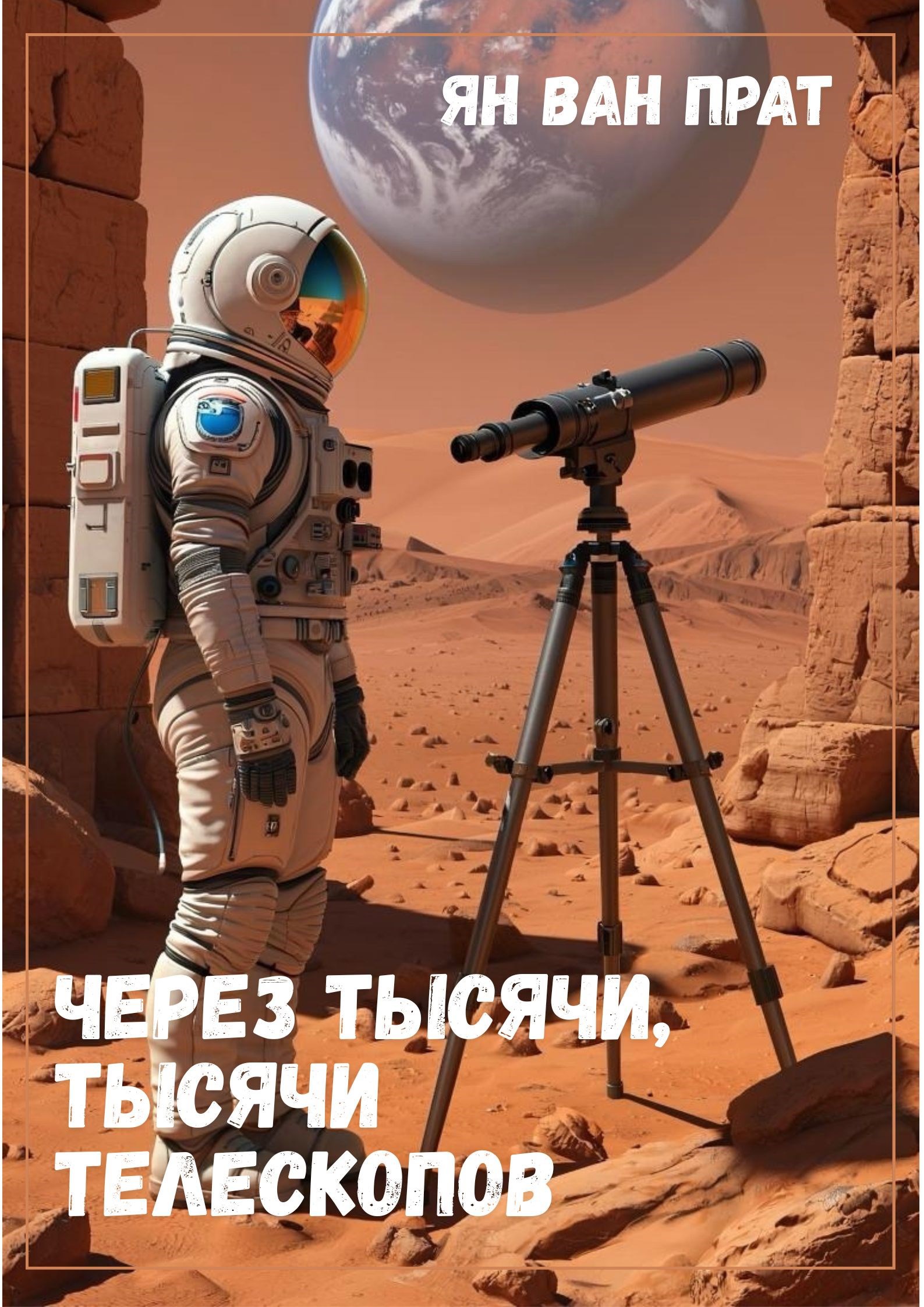 Обложка произведения Через тысячи, тысячи телескопов