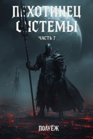 Обложка произведения Пехотинец Системы 7