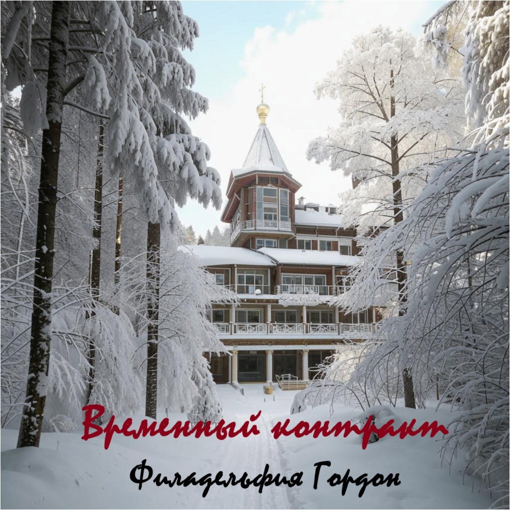 Обложка произведения Временный контракт